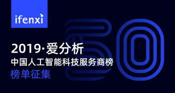 人工智能落地 发掘最具竞争力的50家科技服务商榜单征集