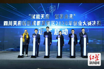 助推成都“双创”高质量发展 天府新区2020年创业大赛在蓉举行